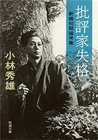 批評家失格―新編初期論考集―（新潮文庫）