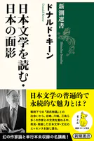 日本文学を読む・日本の面影（新潮選書）