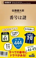 番号は謎（新潮新書）