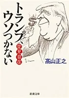 変見自在 トランプ、ウソつかない（新潮文庫）