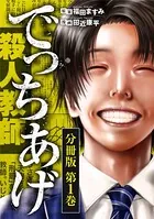 でっちあげ 1巻 - 福田ますみ/田近康平 - 青年マンガ - DMMブックス