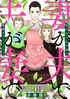 妻が夫で夫が妻で（単話）
