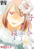好きな人の息子と寝ました。（単話）