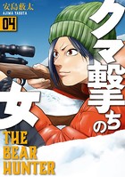 クマ撃ちの女 4巻