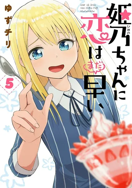 姫乃ちゃんに恋はまだ早い 1巻 - ゆずチリ - 青年マンガ - DMMブックス