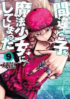 間違った子を魔法少女にしてしまった 9巻【電子特典付き】