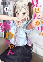 見せたがりの露乃ちゃん