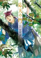 応天の門 13巻