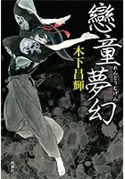 戀童夢幻
