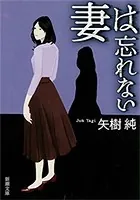 妻は忘れない（新潮文庫）