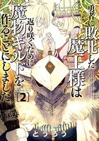 勇者に敗北した魔王様は返り咲くために魔物ギルドを作ることにしました。 2巻