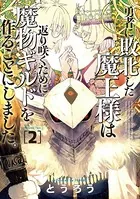 勇者に敗北した魔王様は返り咲くために魔物ギルドを作ることにしました。 2巻