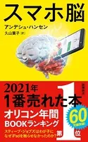 スマホ脳（新潮新書）