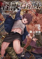 怪獣自衛隊 2巻