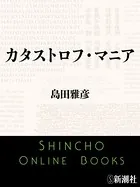 カタストロフ・マニア（新潮文庫）