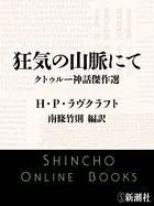 狂気の山脈にて―クトゥルー神話傑作選―（新潮文庫）