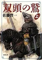 双頭の鷲（新潮文庫）