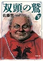 双頭の鷲（新潮文庫）