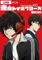 東京トイボクシーズ（単話）