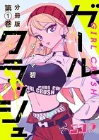 ガールクラッシュ（単話）
