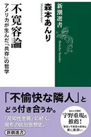 不寛容論―アメリカが生んだ「共存」の哲学―（新潮選書）