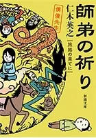 師弟の祈り 旅路の果てに―僕僕先生―（新潮文庫）