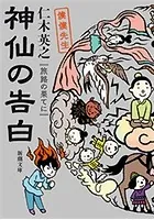 神仙の告白 旅路の果てに―僕僕先生―（新潮文庫）