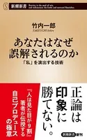 あなたはなぜ誤解されるのか―「私」を演出する技術―（新潮新書）