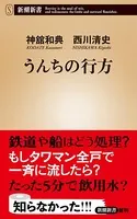 うんちの行方（新潮新書）