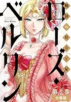 傾国の仕立て屋 ローズ・ベルタン 分冊版（単話）