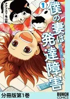 僕の妻は発達障害（単話）