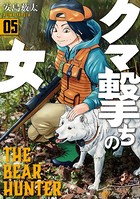 クマ撃ちの女 5巻