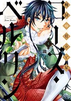 傾国の仕立て屋 ローズ・ベルタン 4巻