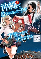 沖縄で好きになった子が方言すぎてツラすぎる 2巻【電子特典付き】