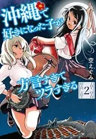 沖縄で好きになった子が方言すぎてツラすぎる 2巻【電子特典付き】