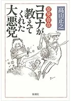 変見自在 コロナが教えてくれた大悪党