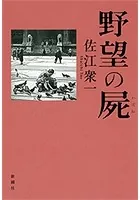 野望の屍
