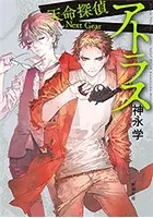 アトラス―天命探偵 Next Gear―（新潮文庫）