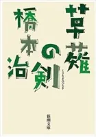 草薙の剣（新潮文庫）