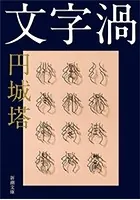 文字渦（新潮文庫）