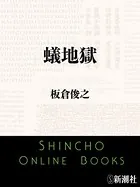 蟻地獄（新潮文庫）