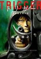 トリガー―国家認定殺人者―（新潮文庫nex）