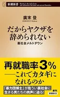 だからヤクザを辞められない―裏社会メルトダウン―（新潮新書）