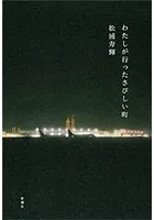 わたしが行ったさびしい町