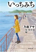 いっちみち―乃南アサ短編傑作選―（新潮文庫）