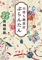 春待ち雑貨店 ぷらんたん（新潮文庫）
