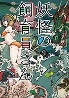 妖怪の飼育員さん 9巻