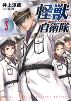 怪獣自衛隊 3巻