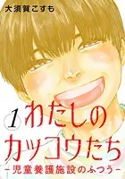 わたしのカッコウたち―児童養護施設のふつう―