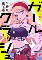 ガールクラッシュ 分冊版第6巻